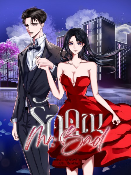 รักคุณ Mr. Bad